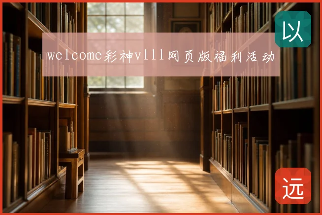 welcome彩神vlll网页版福利活动