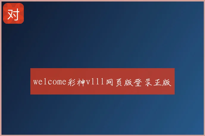 welcome彩神vlll网页版登录正版