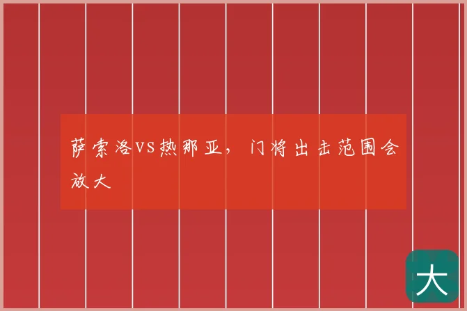 萨索洛vs热那亚，门将出击范围会放大