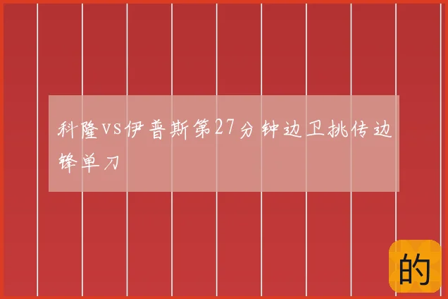 科隆vs伊普斯第27分钟边卫挑传边锋单刀