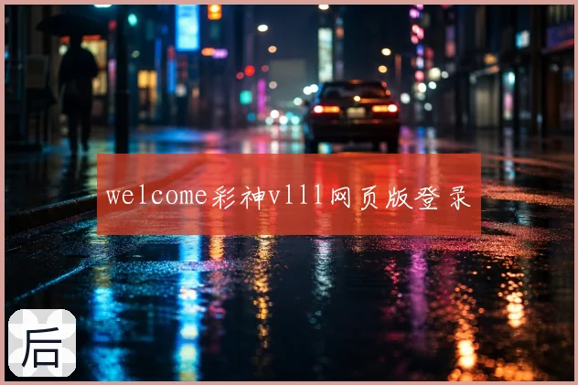 welcome彩神vlll网页版登录